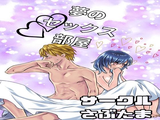 夢のセックス部屋(さぶたま) [d_344621]