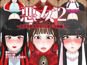 悪女2〜悪役女快楽堕ちCG集『令和編』〜(くれーぷくれーぷ) [d_344682]