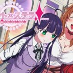 イノセントxステラ 〜穢れを知らない一等星〜(Sugar Cream) [d_344703]