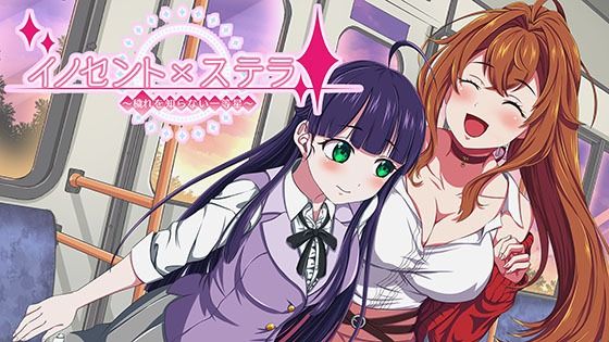 イノセントxステラ 〜穢れを知らない一等星〜(Sugar Cream) [d_344703]