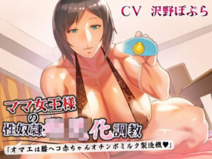 ママ女王様の性奴●○児化調教 「オマエは腰ヘコ赤ちゃんオチンポミルク製造器」(ボトムズ) [d_344724]