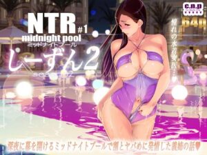 NTRミッドナイトプール しーずん2 ＃1(C.N.P) [d_344725]