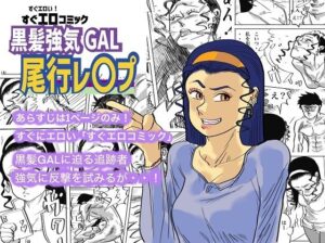 黒髪強気GAL尾行レ〇プ(コタラボ’) [d_344728]
