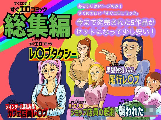 すぐエロコミック総集編(コタラボ’) [d_344735]