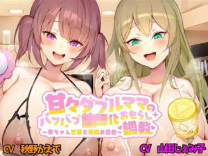 甘々ダブルママのバブバブ○児化おもらし調教 〜赤ちゃん言葉で搾精お遊戯〜(ボトムズ) [d_344738]