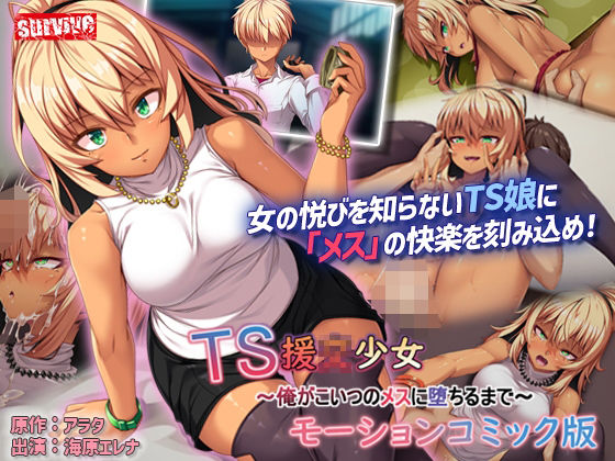 TS援〇少女〜俺がこいつのメスに堕ちるまで〜モーションコミック版(survive) [d_344744]