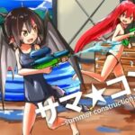 サマ☆コン 〜summer construction〜(ちくわドロップ) [d_344745]