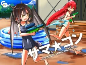 サマ☆コン 〜summer construction〜(ちくわドロップ) [d_344745]