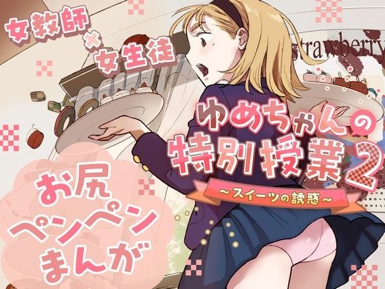 ゆめちゃんの特別授業2 〜スイーツの誘惑〜(たいにぃプラネット) [d_344754]