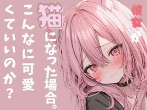 彼女が猫になった場合。スゴ甘っ！いちゃ甘こえてすごいことになってるっこんな声出るの？(rudder one) [d_344767]