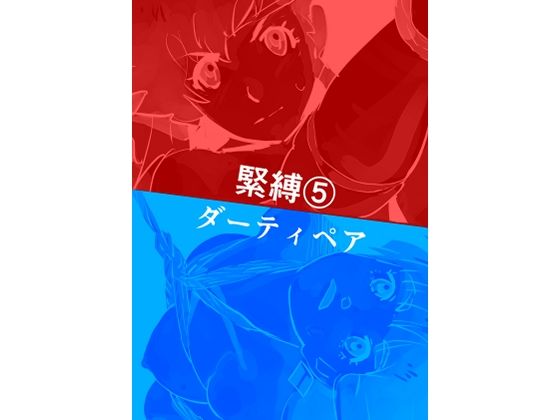 緊縛5 ダーティペア(きゅうり夫人) [d_344768]