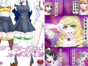 ラブタイム！スーパーストップ！(ファンタジスタ入れ歯) [d_344772]