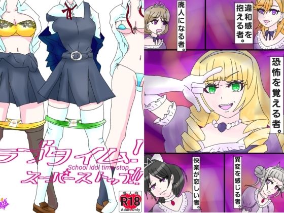 ラブタイム！スーパーストップ！(ファンタジスタ入れ歯) [d_344772]