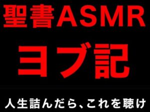 旧約聖書ASMR ｜ ヨブ記(すがのわーくす) [d_344794]