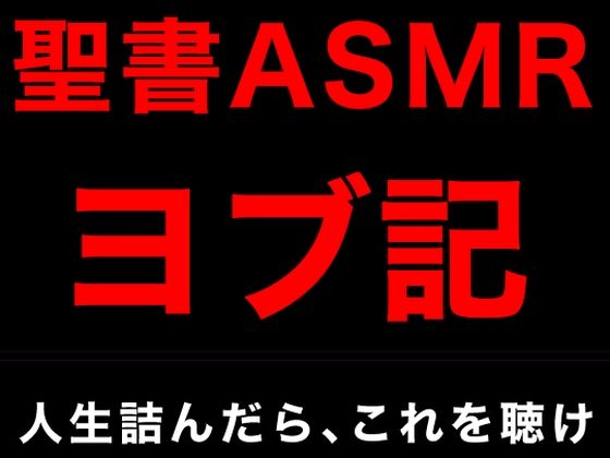 旧約聖書ASMR ｜ ヨブ記(すがのわーくす) [d_344794]