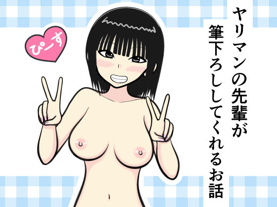 ヤリマンの先輩が筆下ろししてくれるお話(イョキロー) [d_344829]