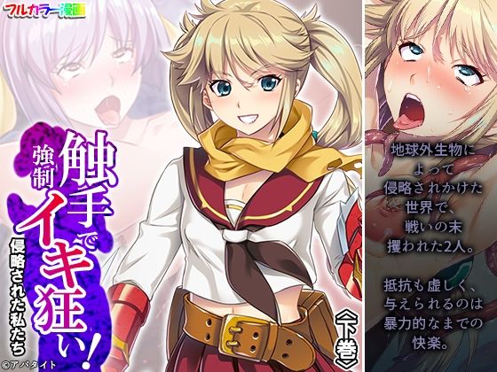 触手で強●イキ狂い！侵略された私たち 下巻(あまからや) [d_344873]