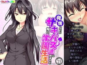 発情しきったサキュバス達に囲まれた俺の学園生活 7巻(アロマコミック) [d_344876]
