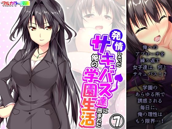 発情しきったサキュバス達に囲まれた俺の学園生活 7巻(アロマコミック) [d_344876]