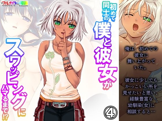 初めて同士の僕と彼女がスワッピングにハマるまで！？ 4巻(あまからや) [d_344878]
