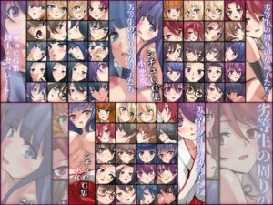 劣等生の周りの女の子たち シチュCG集 3部作パック ＃14〜16(Dressing＋Party) [d_344912]