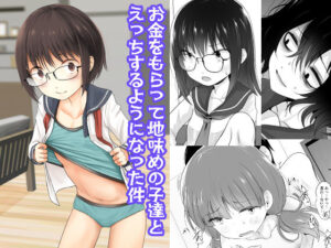 お金をもらって地味めの子達とえっちするようになった件(きつねとぶどう) [d_344918]