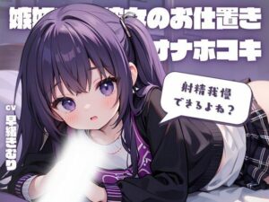 射精我慢できるよね？嫉妬する彼女のお仕置きオナホコキ！(いたずらえっち 〜性癖よ恍惚なれ〜) [d_344945]