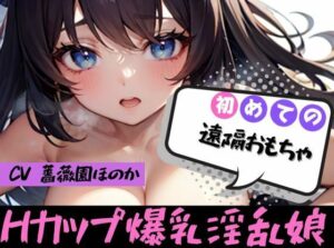 【初めての◯◯オナニー！？】★おなドロップ★爆乳持て余してるんです…これ以上大きくなると日本でブラ買えなくなる！爆乳素人娘のオナ声がエロすぎ！？【薔薇園ほのか】(おなドロップ) [d_344955]