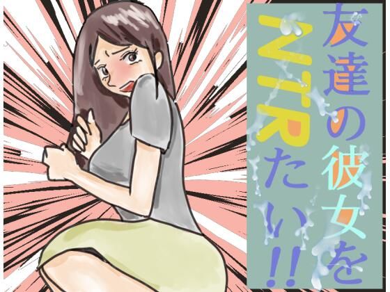 友達の彼女をNTRたい！！(賢者の石) [d_345003]
