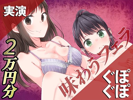 【実演】ぐぽぐぽ味わうフェラ2万円分【百合企画より】(みにょって) [d_345025]