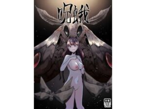 呪蛾(てるてるがーる) [d_345030]