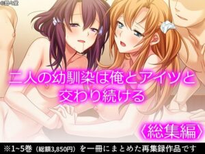二人の幼馴染は俺とアイツと交わり続ける ＜総集編＞(悶々堂) [d_345031]