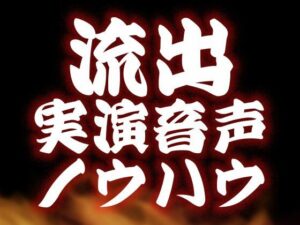 【！！！流出！！！】実演音声・女の子向け資料(みにょって) [d_345039]