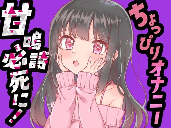 【ちょっぴりオナニー実演】甘鳴詩ちゃん必死におもちゃにすがりついて、おまんこでオナニーしてくれたんだぁ♪(みにょって) [d_345065]