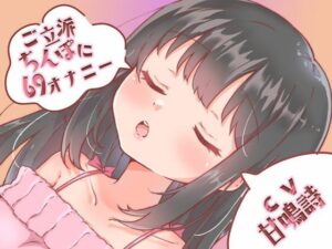 【ちょっぴりオナニー実演】甘鳴詩ちゃんご立派ちんぽに69スタイルでオナニーしてくれたんだぁ♪(みにょって) [d_345067]