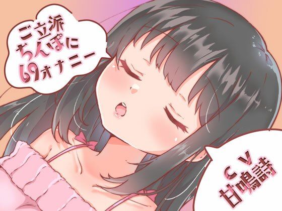 【ちょっぴりオナニー実演】甘鳴詩ちゃんご立派ちんぽに69スタイルでオナニーしてくれたんだぁ♪(みにょって) [d_345067]