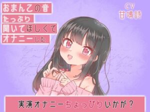 【ちょっぴりオナニー実演】甘鳴詩ちゃんおちんちんシコシコしながらおマンコをクチュクチュするオナニー(みにょって) [d_345069]