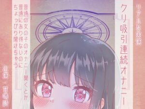 【ちょっぴりオナニー実演】甘鳴詩ちゃんクリトリス吸引で疑似クンニリングス味わっちゃうんだぁ♪(みにょって) [d_345071]