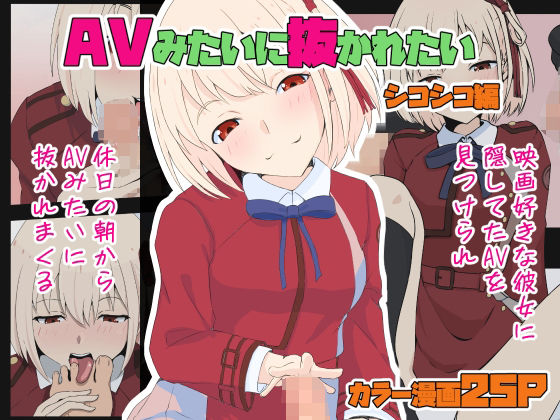 AVみたいに抜かれたい シコシコ編(同人指名) [d_345072]
