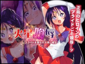 火星喰辱(べろす屋) [d_345096]