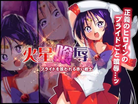 火星喰辱(べろす屋) [d_345096]