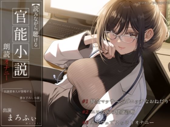 【オナニー実演】読みながら聴ける官能小説朗読オナニー（フル版）〜健全マッサージでエッチなおねだり、エロ女医の健康診断、ネカフェでこっそりオナニー〜【まろふぃ】(汁次元) [d_345104]