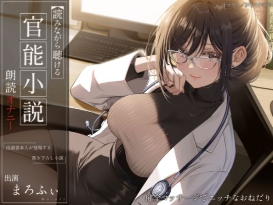 【オナニー実演】読みながら聴ける官能小説朗読オナニー〜健全マッサージでエッチなおねだり〜【まろふぃ】(汁次元) [d_345111]