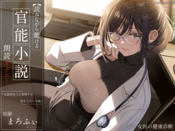 【オナニー実演】読みながら聴ける官能小説朗読オナニー〜エロ女医の健康診断〜【まろふぃ】(汁次元) [d_345115]