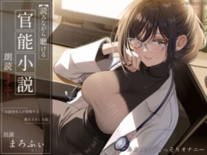 【オナニー実演】読みながら聴ける官能小説朗読オナニー〜ネカフェでこっそりオナニー〜【まろふぃ】(汁次元) [d_345125]