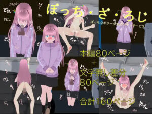 ぼっち・ざ・ろじ ぼっちなギター少女のファンサービス(粗製乱蔵) [d_345144]