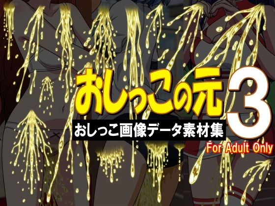 おしっこの元3 -おしっこ画像データ素材集-(牡丹桜) [d_345169]