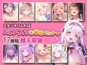 【超特大ボリューム】エッチなご奉仕たっぷり スタジオりふれぼバレンタインセット♪♪【収録時間17時間越え】(スタジオりふれぼ) [d_345191]