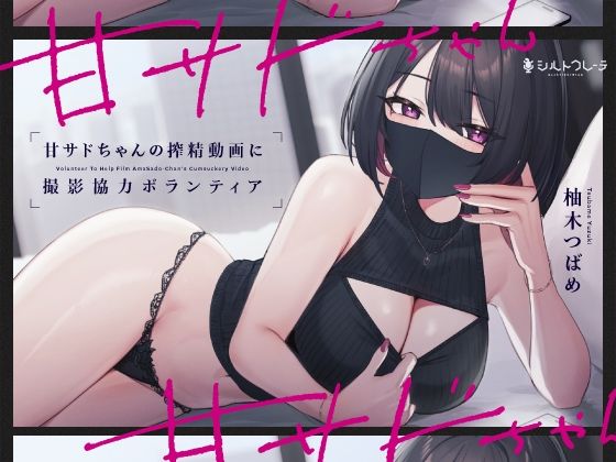 甘サドちゃんの搾精動画に撮影協力ボランティア(シルトクレーテ) [d_345246]