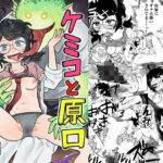 ケミコと原口(コダマ百貨店) [d_345248]